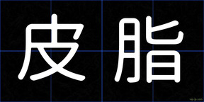 皮脂