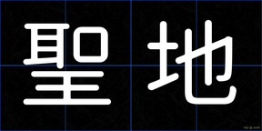 聖地