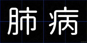 肺病