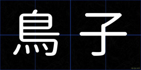 鳥子