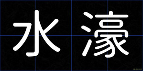 水濠