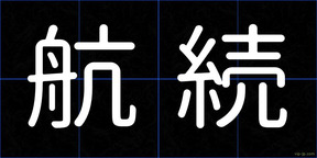 航続