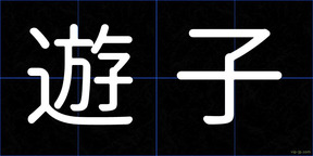 遊子