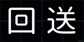 回送