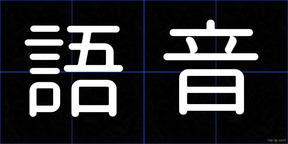 語音