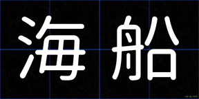 海船