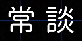 常談