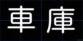 車庫
