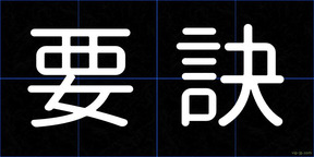 要訣