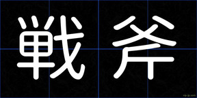 戦斧