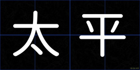 太平