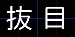 抜目
