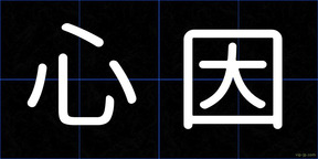 心因
