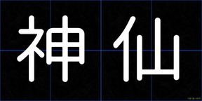 神仙