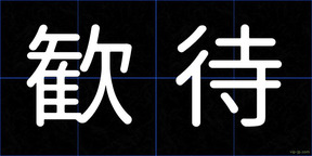 歓待