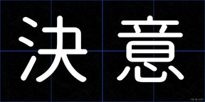 決意