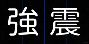 強震