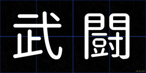 武闘
