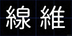 線維