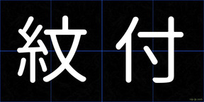 紋付