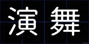演舞