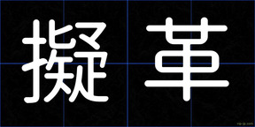 擬革