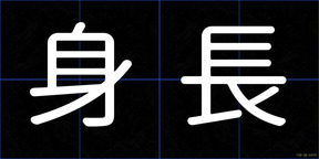 身長