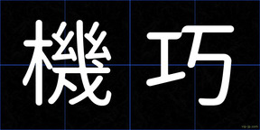 機巧