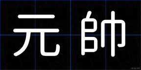 元帥