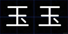 玉玉