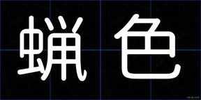 蝋色