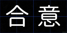 合意