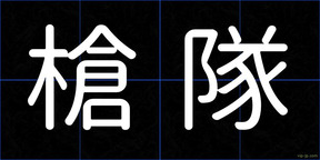 槍隊