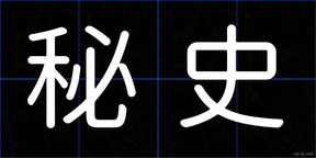 秘史