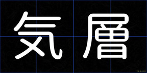 気層