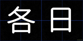 各日