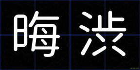 晦渋