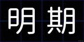 明期