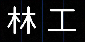 林工