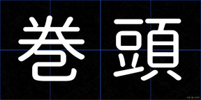 巻頭