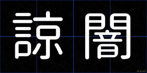 諒闇
