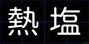 熱塩