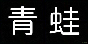 青蛙