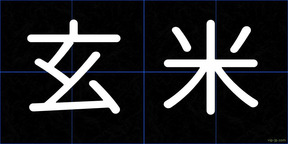 玄米