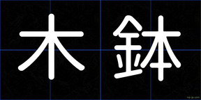 木鉢