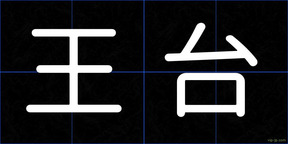 王台