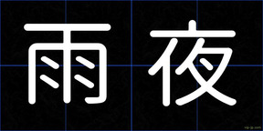 雨夜