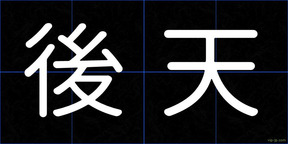後天
