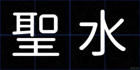 聖水