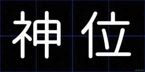 神位